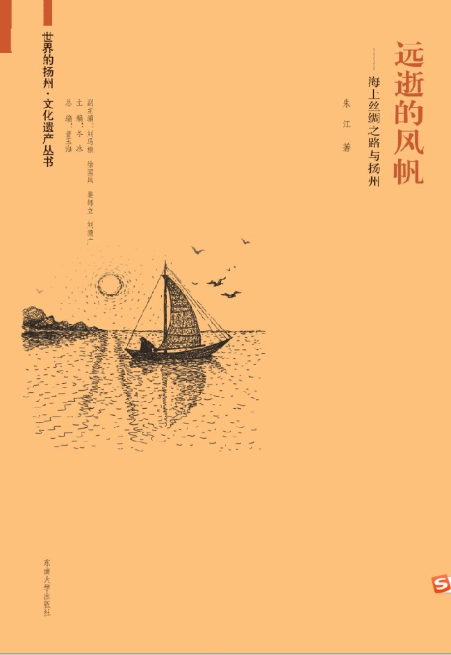 遠(yuǎn)逝的風(fēng)帆:海上絲綢之路與揚(yáng)州 *商品名稱*