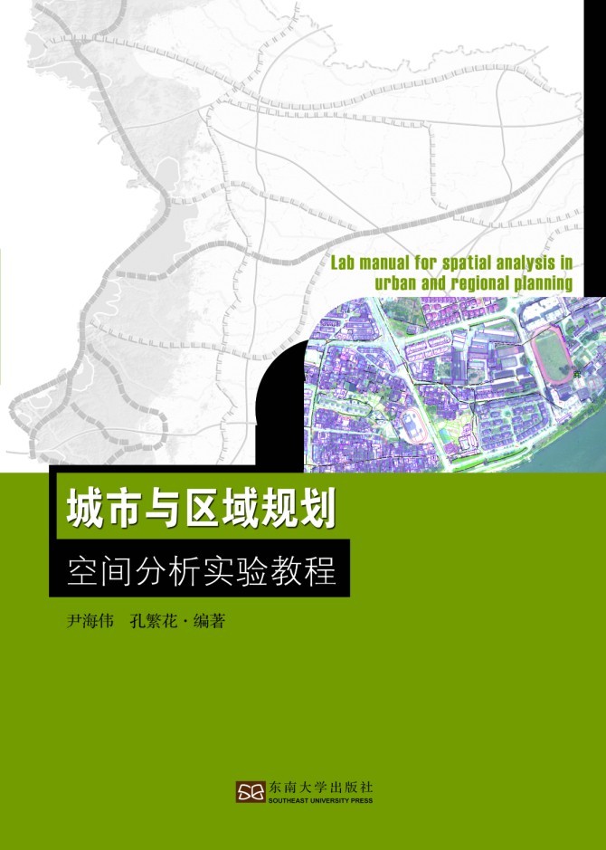 城市與區(qū)域規(guī)劃空間分析實(shí)驗(yàn)教程 *商品名稱*