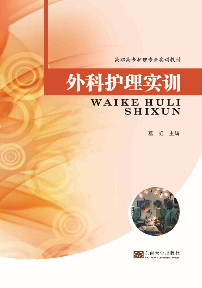 外科護理實訓 *商品名稱*