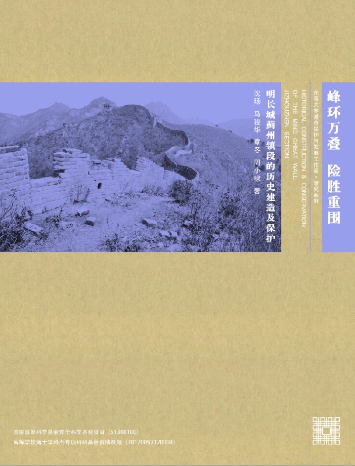 峰環(huán)萬(wàn)疊 險(xiǎn)勝重圍:明長(zhǎng)城薊州鎮(zhèn)段的歷史建造與保護(hù) *商品名稱*