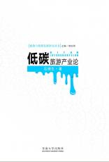 低碳旅游產(chǎn)業(yè)論02.jpg