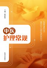中醫(yī)護(hù)理常規(guī)（張慧）.jpg