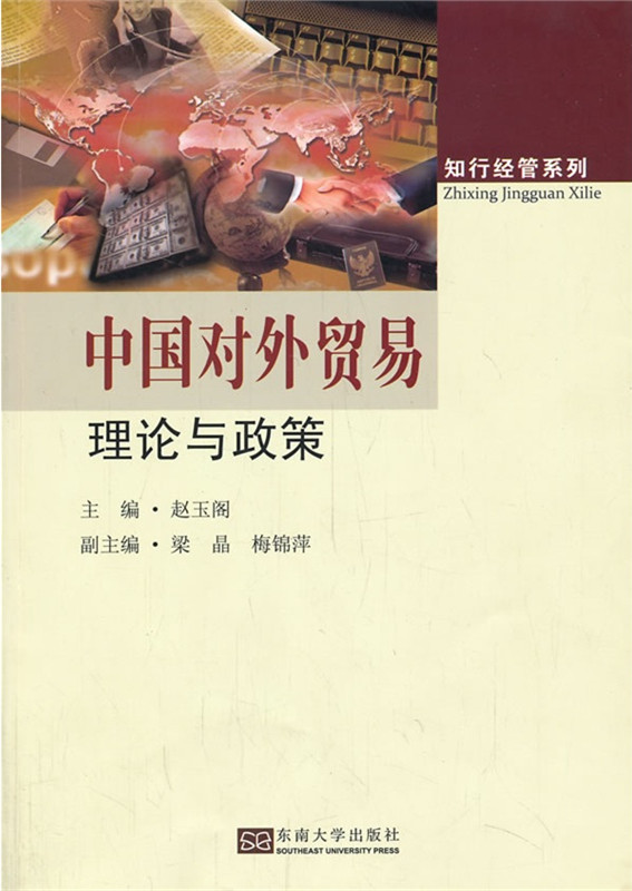 中國(guó)對(duì)外貿(mào)易理論與政策 *商品名稱*