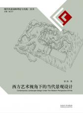 西方藝術(shù)視角下的當(dāng)代景觀設(shè)計(jì)02.jpg