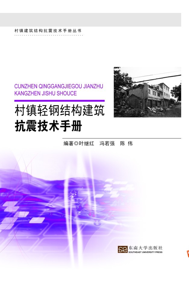 村鎮(zhèn)輕鋼結(jié)構(gòu)建筑抗震技術(shù)手冊 *商品名稱*
