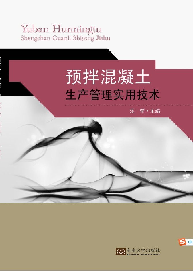 預(yù)拌混凝土生產(chǎn)管理實(shí)用技術(shù) *商品名稱*