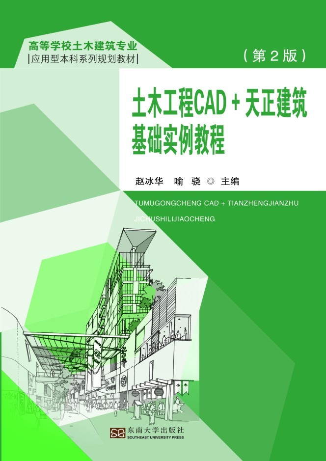 土木工程CAD+天正建筑基礎(chǔ)實(shí)例教程 *商品名稱*