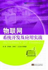 物聯(lián)網(wǎng)系統(tǒng)開發(fā)及應(yīng)用實(shí)戰(zhàn)（朱珉）.jpg