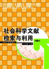 社會科學文獻檢索與利用（第3版）（張煦）.jpg