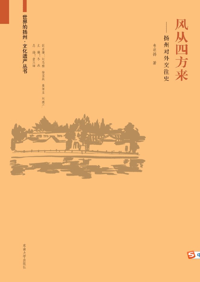 風(fēng)從四方來:揚(yáng)州對外交往史 *商品名稱*