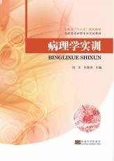 病理學(xué)實(shí)訓(xùn).jpg