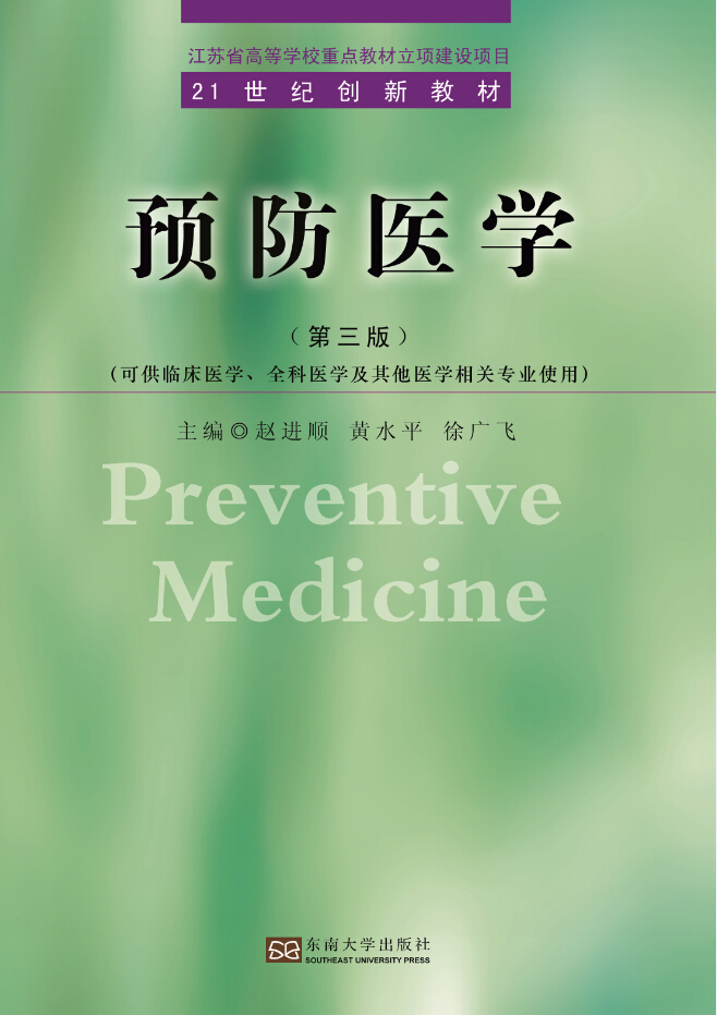 預(yù)防醫(yī)學(xué)(第三版) *商品名稱(chēng)*