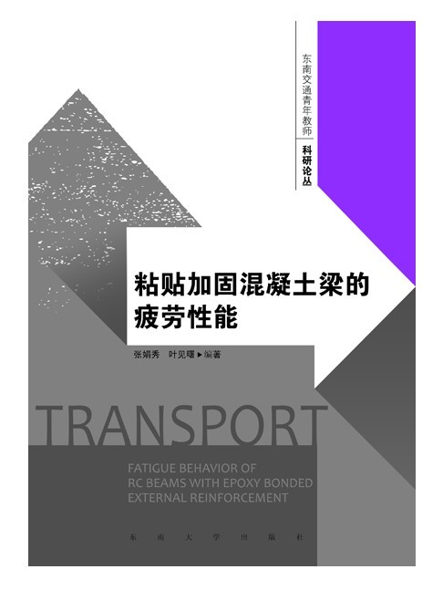 粘貼加固混凝土梁的疲勞性能 *商品名稱*