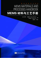 MEMS材料與工藝手冊(cè) 拷貝.jpg