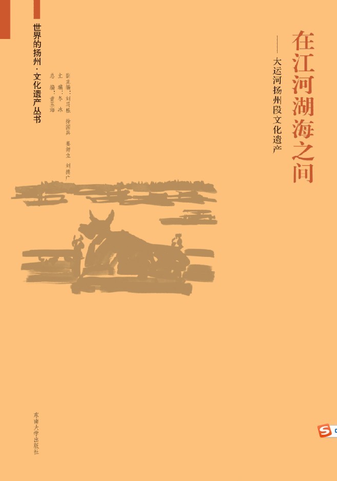 在江河湖海之間:大運(yùn)河揚(yáng)州段文化遺產(chǎn) *商品名稱*