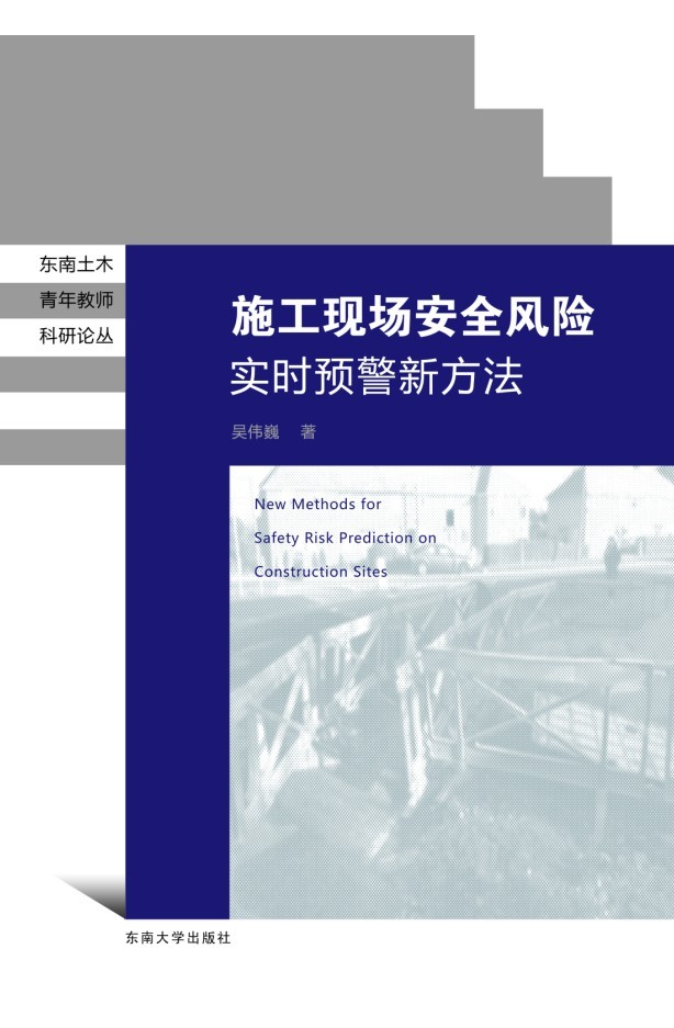 施工現(xiàn)場安全風(fēng)險預(yù)測新方法 *商品名稱*