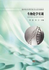生物化學(xué)實(shí)訓(xùn).jpg