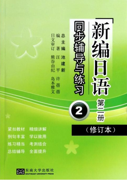 新編日語(yǔ)同步輔導(dǎo)與練習(xí)(修訂本):第2冊(cè) *商品名稱*