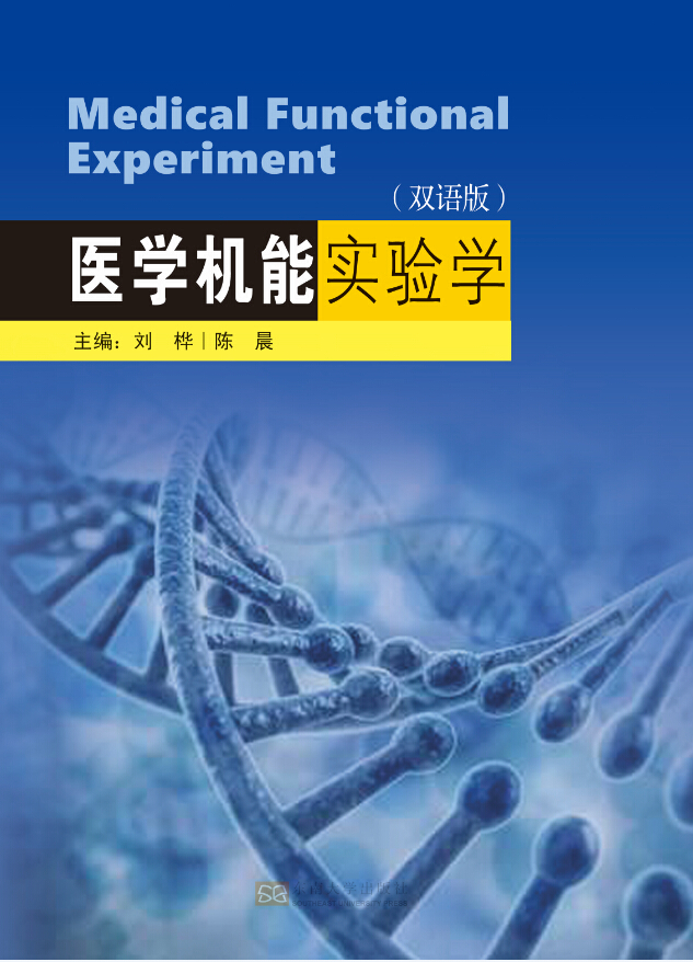 醫(yī)學(xué)機(jī)能實(shí)驗(yàn)學(xué)(雙語(yǔ)版) *商品名稱(chēng)*