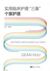 實用臨床護(hù)理三基個案護(hù)理16.jpg