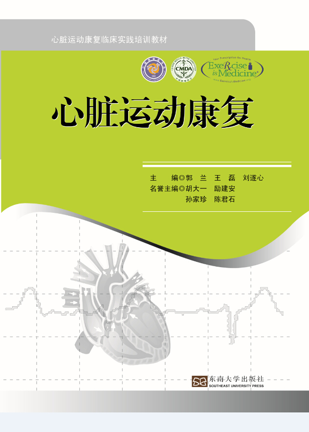 心臟運(yùn)動(dòng)康復(fù)臨床實(shí)踐培訓(xùn)教材:心臟運(yùn)動(dòng)康復(fù) *商品名稱*