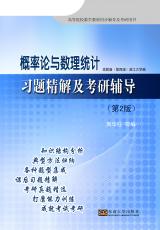 概率論與數(shù)理統(tǒng)計習題精解及考研輔導（宋華莉）.jpg