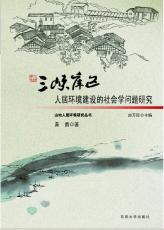 三峽庫(kù)區(qū)人居環(huán)境建設(shè) 社會(huì)學(xué)問(wèn)題研究 黃勇02.jpg