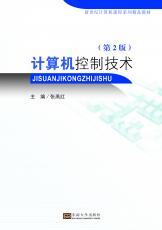 計算機控制技術（第2版）（朱珉） .jpg