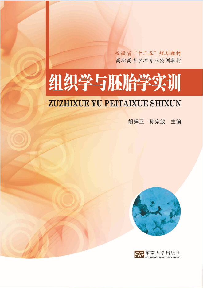 組織學與胚胎學實訓 *商品名稱*