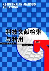 科技文獻檢索與利用（第5版）（張煦）.jpg