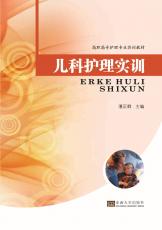 兒科護(hù)理實(shí)訓(xùn).jpg
