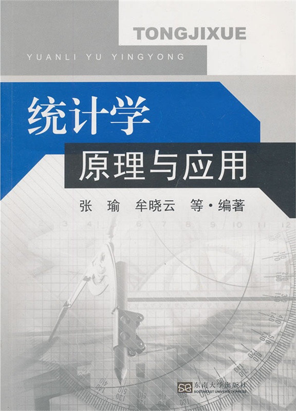 統(tǒng)計(jì)學(xué)原理與應(yīng)用 *商品名稱*