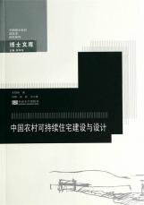 中國(guó)農(nóng)村可持續(xù)住宅建設(shè)與設(shè)計(jì).jpg