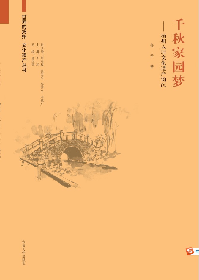 千秋家園夢(mèng):揚(yáng)州人居文化遺產(chǎn)鉤沉 *商品名稱*