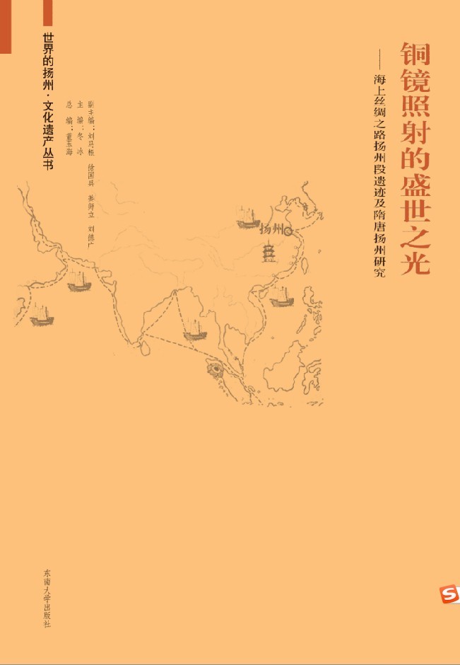 銅鏡照射的盛世之光:海上絲綢之路揚(yáng)州段遺跡及隋唐揚(yáng)州研究 *商品名稱*