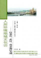 人居環(huán)境地域文化論 王紀武02.jpg