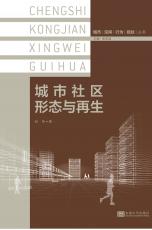 城市社區(qū)形態(tài)與再生.jpg