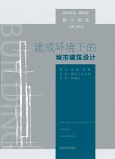 2012-07 建成環(huán)境下的城市建筑設(shè)計(jì)（封1）.jpg
