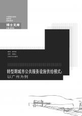 轉(zhuǎn)型期城市公共服務(wù)設(shè)施供給模式：以廣州為例 拷貝.jpg
