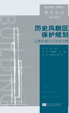 歷史風(fēng)貌區(qū)保護(hù)規(guī)劃（徐步政）.jpg