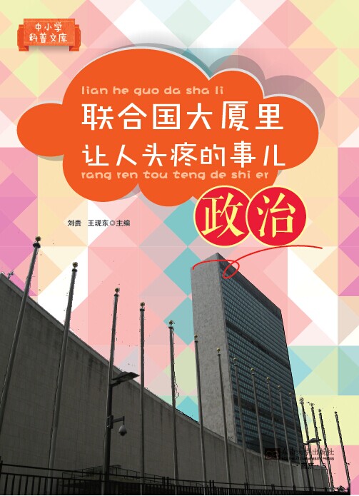 聯(lián)合國(guó)大廈里讓人頭疼的事兒 *商品名稱*