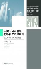 中國(guó)大城市基層行政社區(qū)組織重構(gòu).jpg