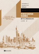 開發(fā)區(qū)與城市的互動整合（孫惠玉）.jpg