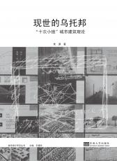 2012-10 現(xiàn)世的烏托邦（封1）.jpg