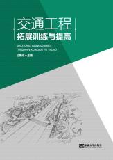 交通工程拓展訓(xùn)練與提高01.jpg