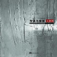 傳承與探新（孫惠玉）.jpg