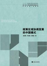 統(tǒng)籌區(qū)域協(xié)調(diào)發(fā)展的中國(guó)模式（孫惠玉）.jpg