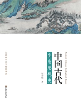 中國(guó)古代生態(tài)思想史 *商品名稱*