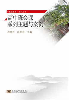 高中班會(huì)課系列主題與案例 *商品名稱(chēng)*
