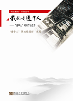 我們是通中人:“通中人”網(wǎng)站作品選萃 *商品名稱(chēng)*